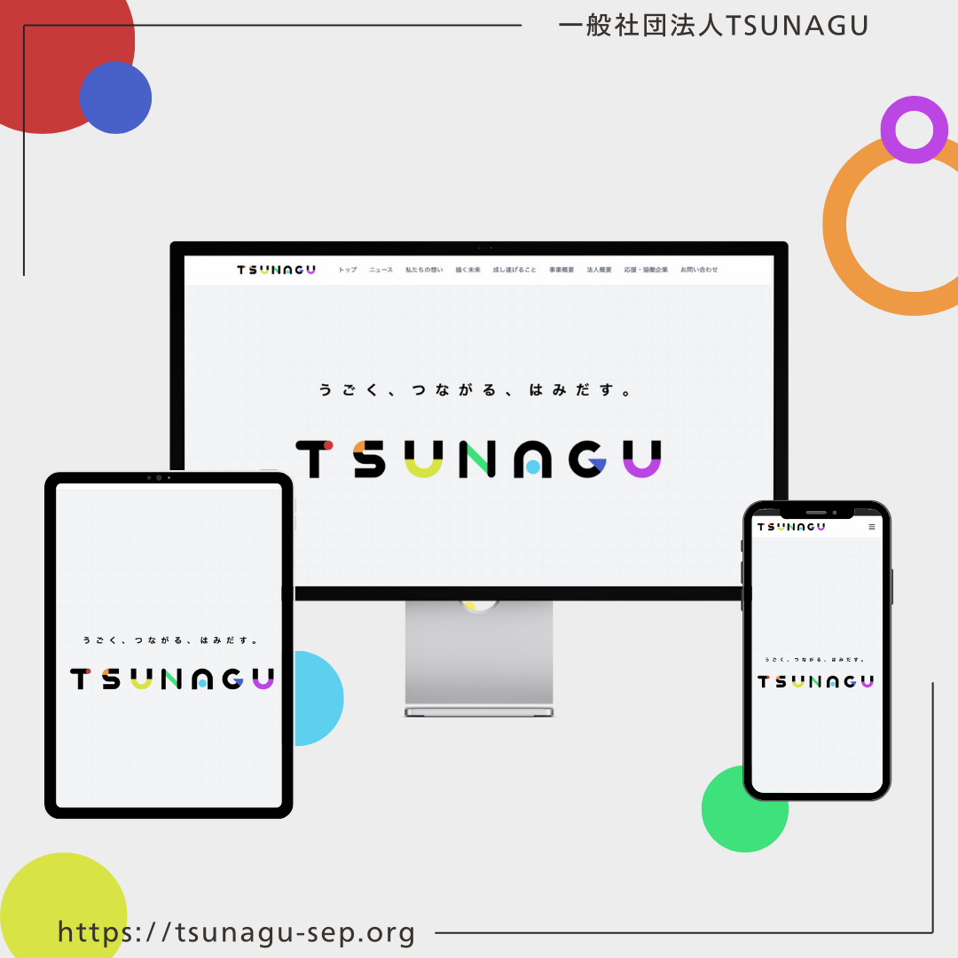 一般社団法人TSUNAGUHP